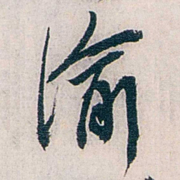 张道藩渝书法图片