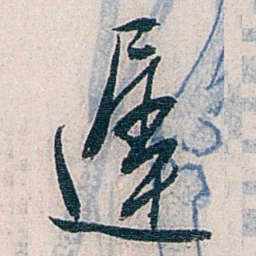 张道藩遲书法图片
