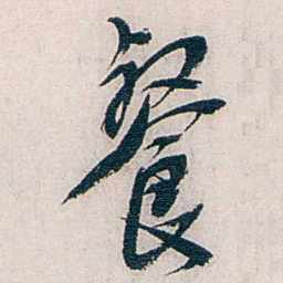 张道藩餐书法图片
