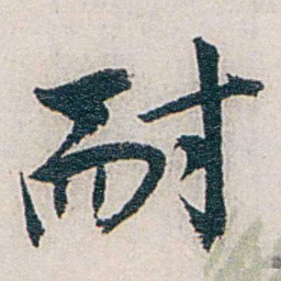 张道藩耐书法图片