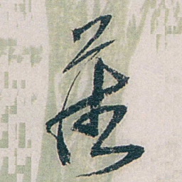 张道藩藩书法图片