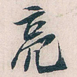 张道藩亮书法图片