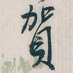 张道藩賀书法图片