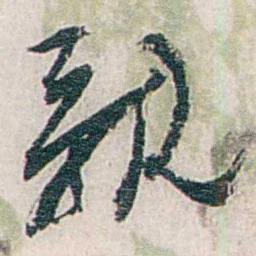 张道藩親书法图片
