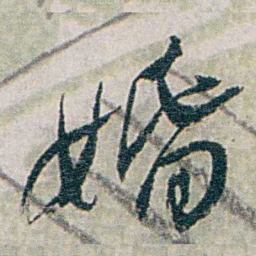 张道藩婚书法图片