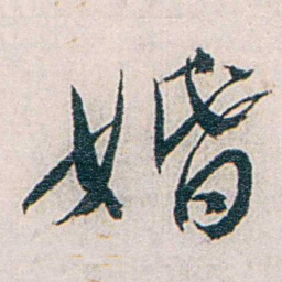 张道藩婚书法图片