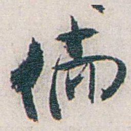 张道藩倘书法图片