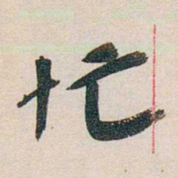 徐志摩忙书法图片