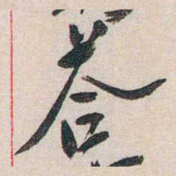 徐志摩荅书法图片
