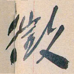 徐志摩徵书法图片