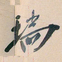 徐志摩瑞书法图片