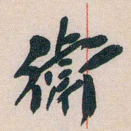 徐志摩衛书法图片
