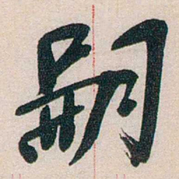 徐志摩嗣书法图片