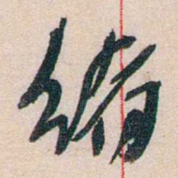 徐志摩绪书法图片