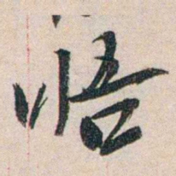 徐志摩晤书法图片