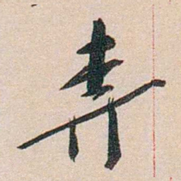 徐志摩奔书法图片