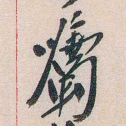 徐志摩囑书法图片