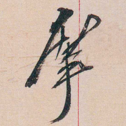 徐志摩摩书法图片