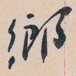 徐志摩鄉书法图片