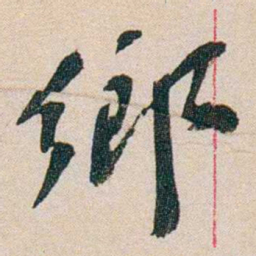 徐志摩鄉书法图片