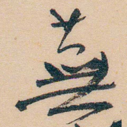 谢玉岑蕪书法图片