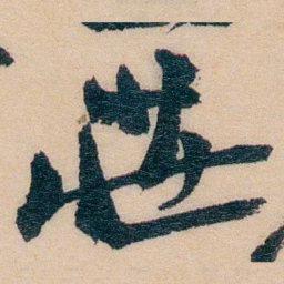 谢玉岑莊书法图片
