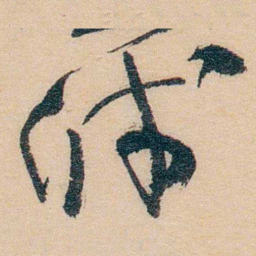 谢玉岑牋书法图片
