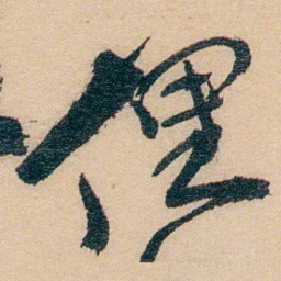 谢玉岑俚书法图片