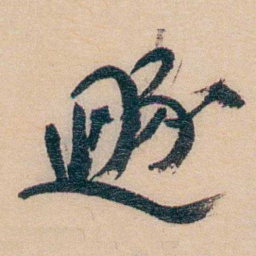 谢玉岑遯书法图片