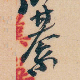 谢玉岑綦书法图片