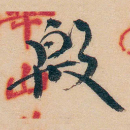 谢玉岑殷书法图片
