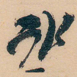 谢玉岑冰书法图片