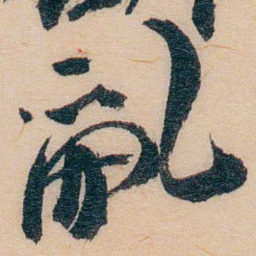 谢玉岑亂书法图片