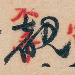 谢玉岑覩书法图片