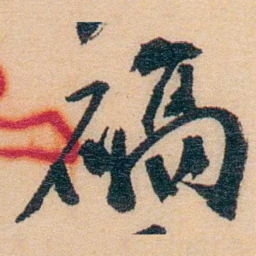 谢玉岑碻书法图片