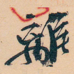 谢玉岑離书法图片