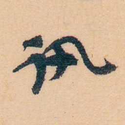 谢玉岑讯书法图片