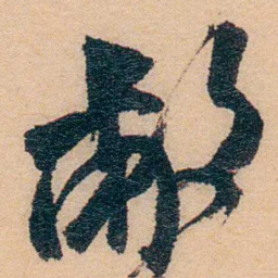 谢玉岑敝书法图片