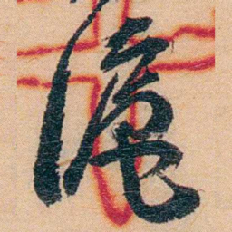谢玉岑滬书法图片