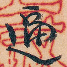 谢玉岑逼书法图片