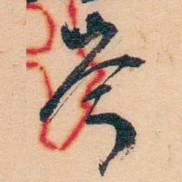 谢玉岑岑书法图片