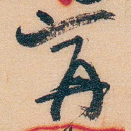 谢玉岑寧书法图片