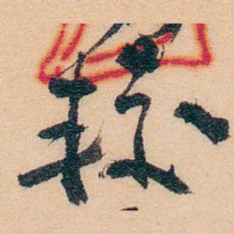 谢玉岑较书法图片