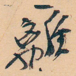 谢玉岑離书法图片