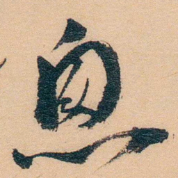 谢玉岑悤书法图片