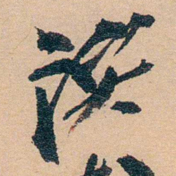 谢玉岑譔书法图片