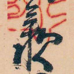 谢玉岑羡书法图片