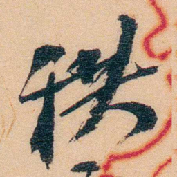 谢玉岑秩书法图片