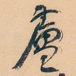 谢玉岑盧书法图片