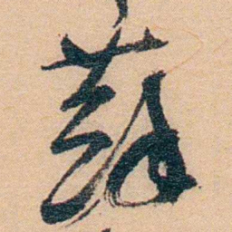 谢玉岑蘇书法图片